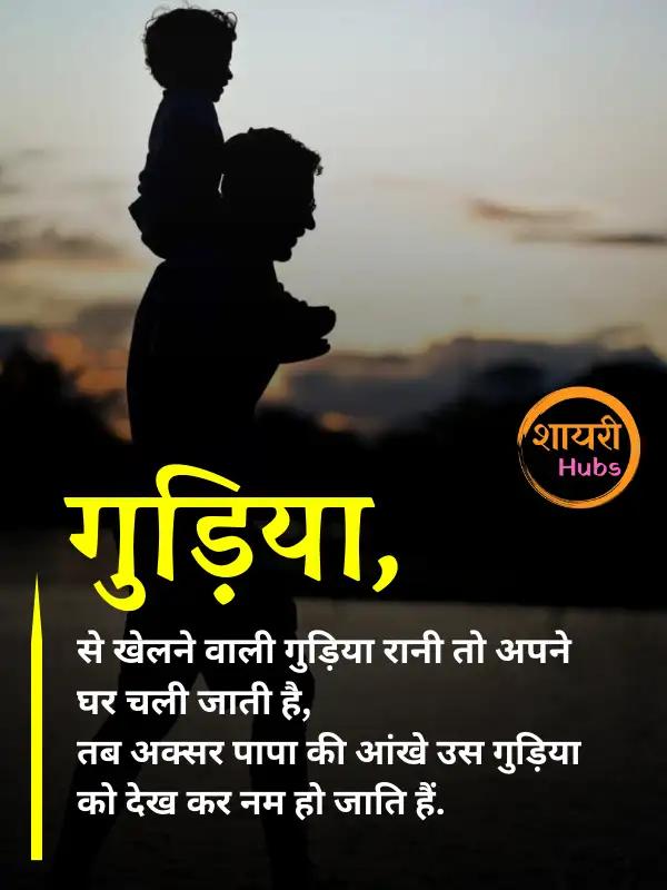 papa shayari in hindi 