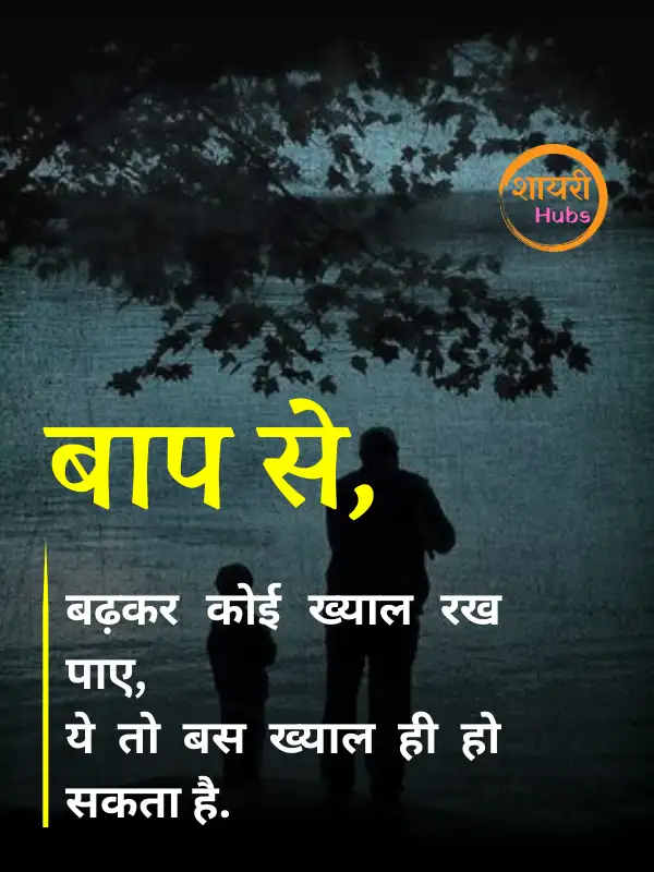 papa shayari in hindi 