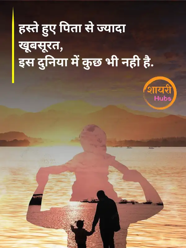 papa shayari in hindi 