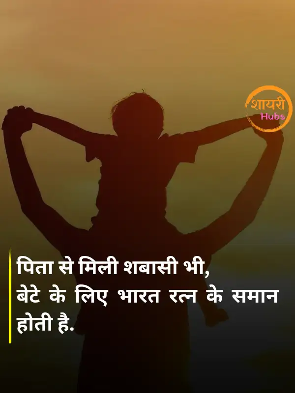 papa shayari in hindi 