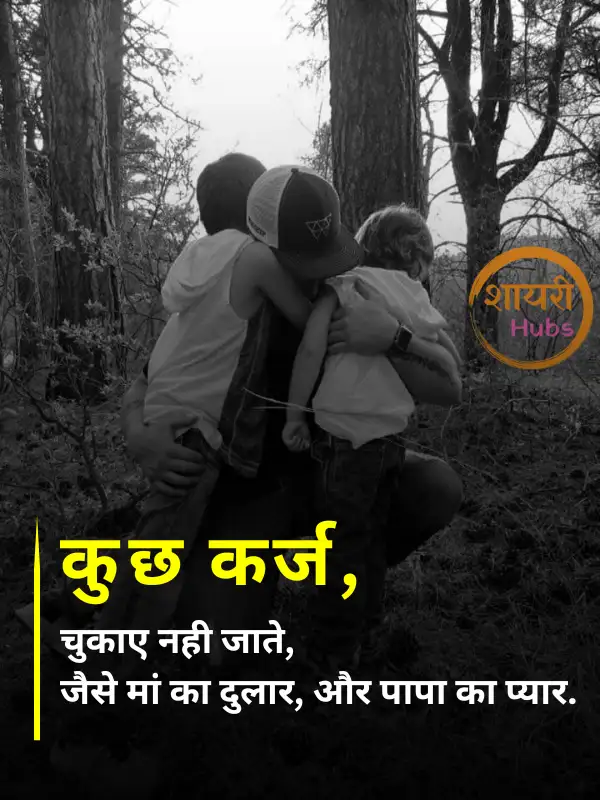 papa shayari in hindi 