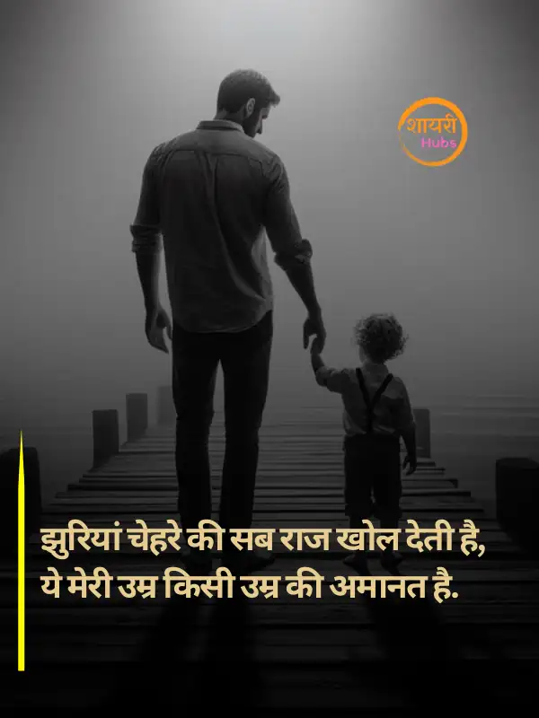 papa shayari in hindi 