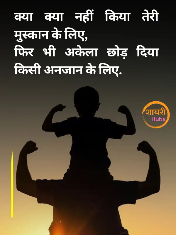 papa shayari in hindi 
