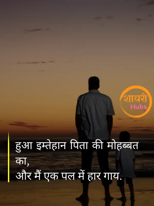 papa shayari in hindi 