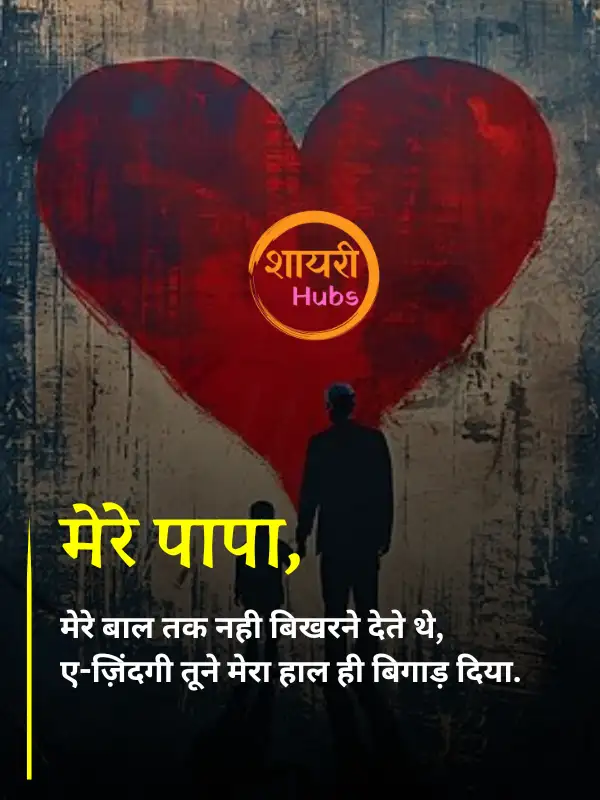 papa shayari in hindi 