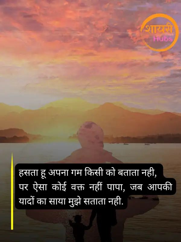 papa shayari in hindi 