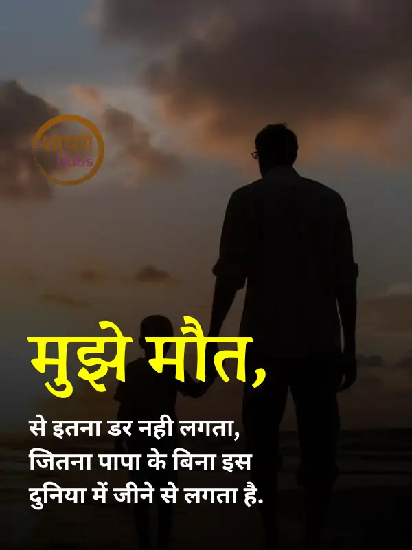 papa shayari in hindi 