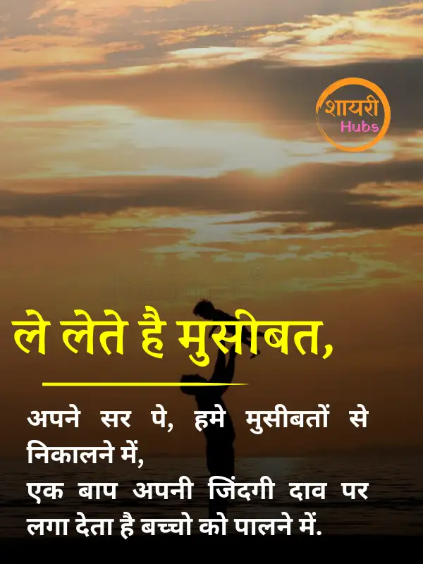 papa shayari in hindi 
