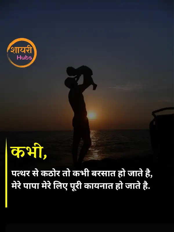 papa shayari in hindi 
