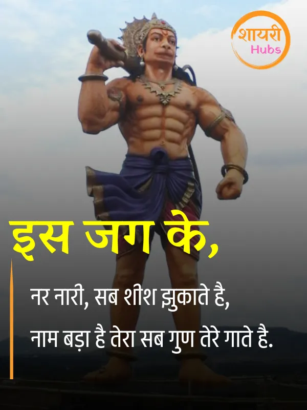 hanuman ji shayari
