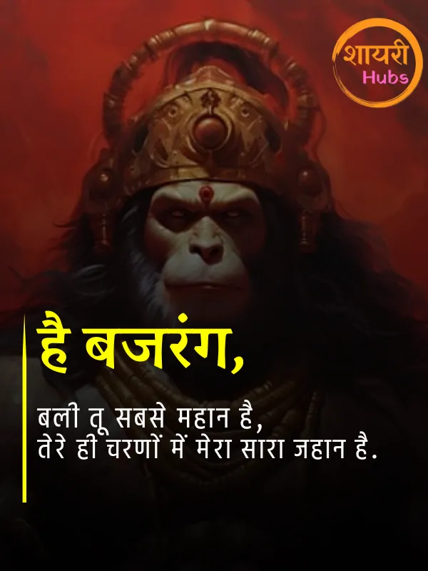 hanuman ji shayari