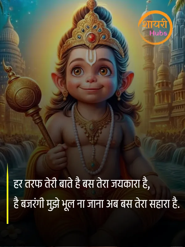 hanuman ji shayari