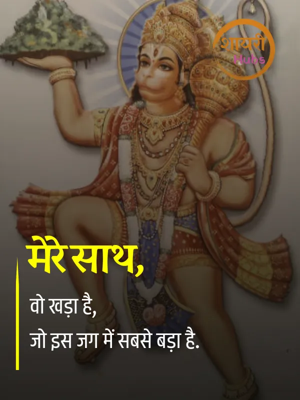 hanuman ji shayari