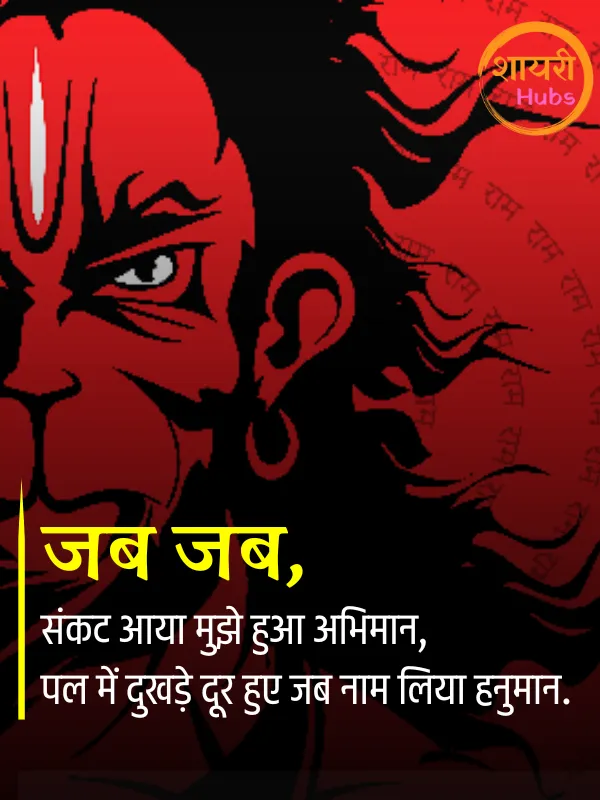 hanuman ji shayari