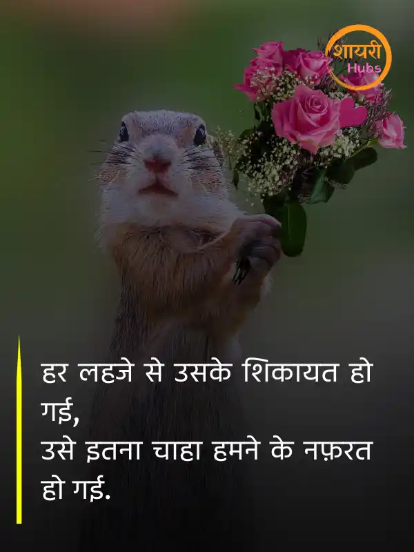 nafrat shayari in hindi