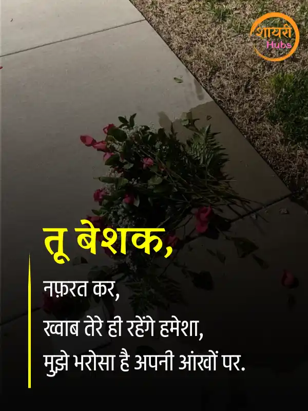 nafrat shayari in hindi