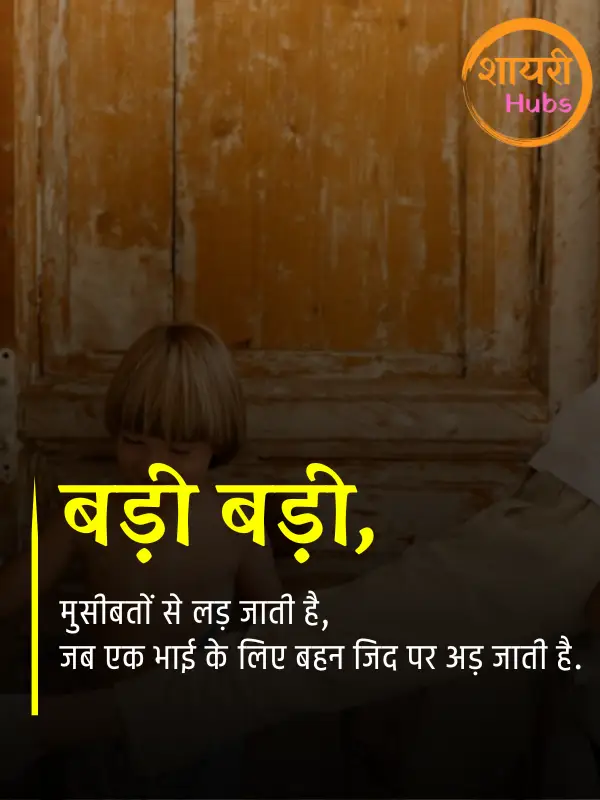 sister shayari hindi