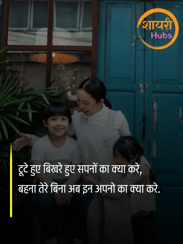 sister shayari hindi