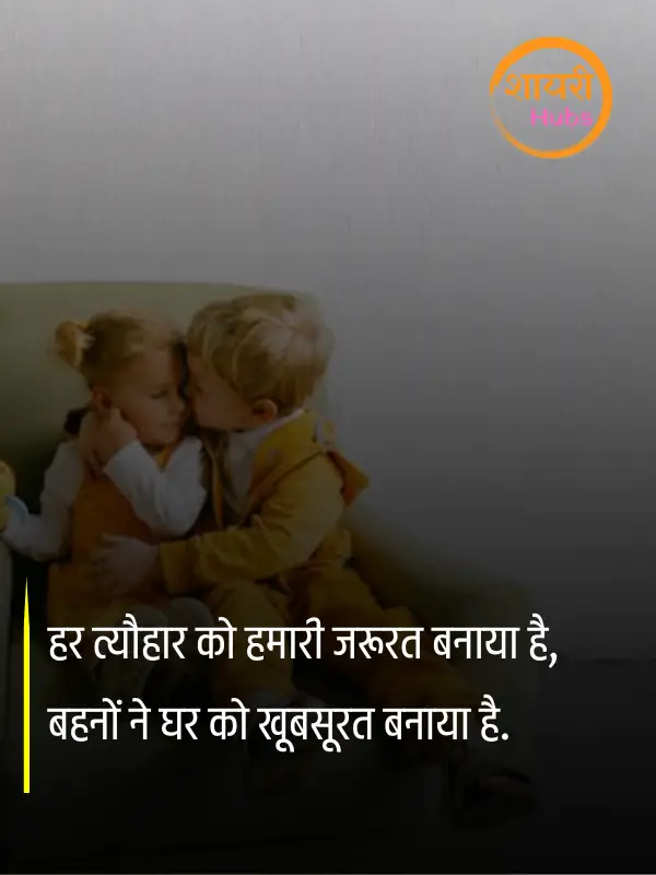 sister shayari hindi