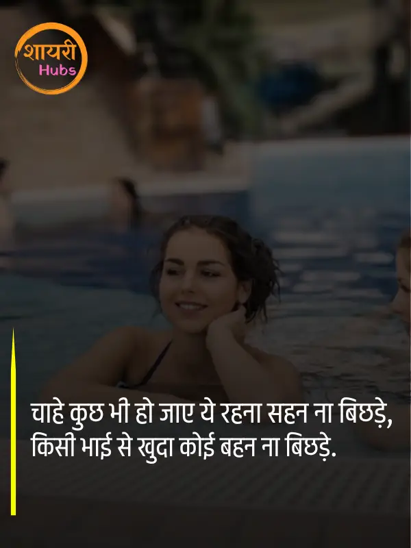 sister shayari hindi