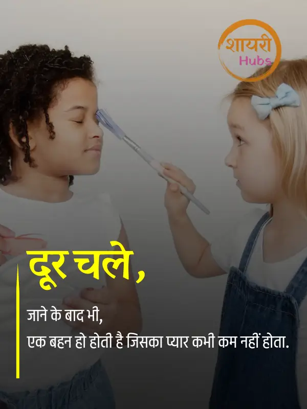 sister shayari hindi